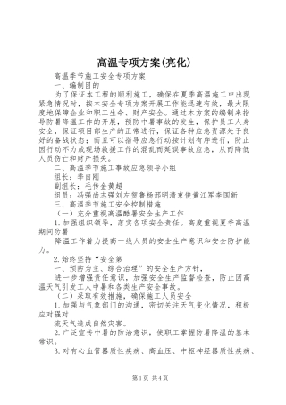 高温专项实施方案(亮化) 
