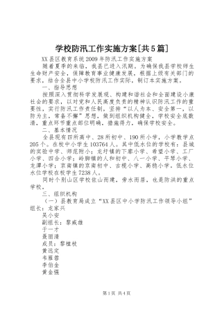 学校防汛工作方案[共5篇] 