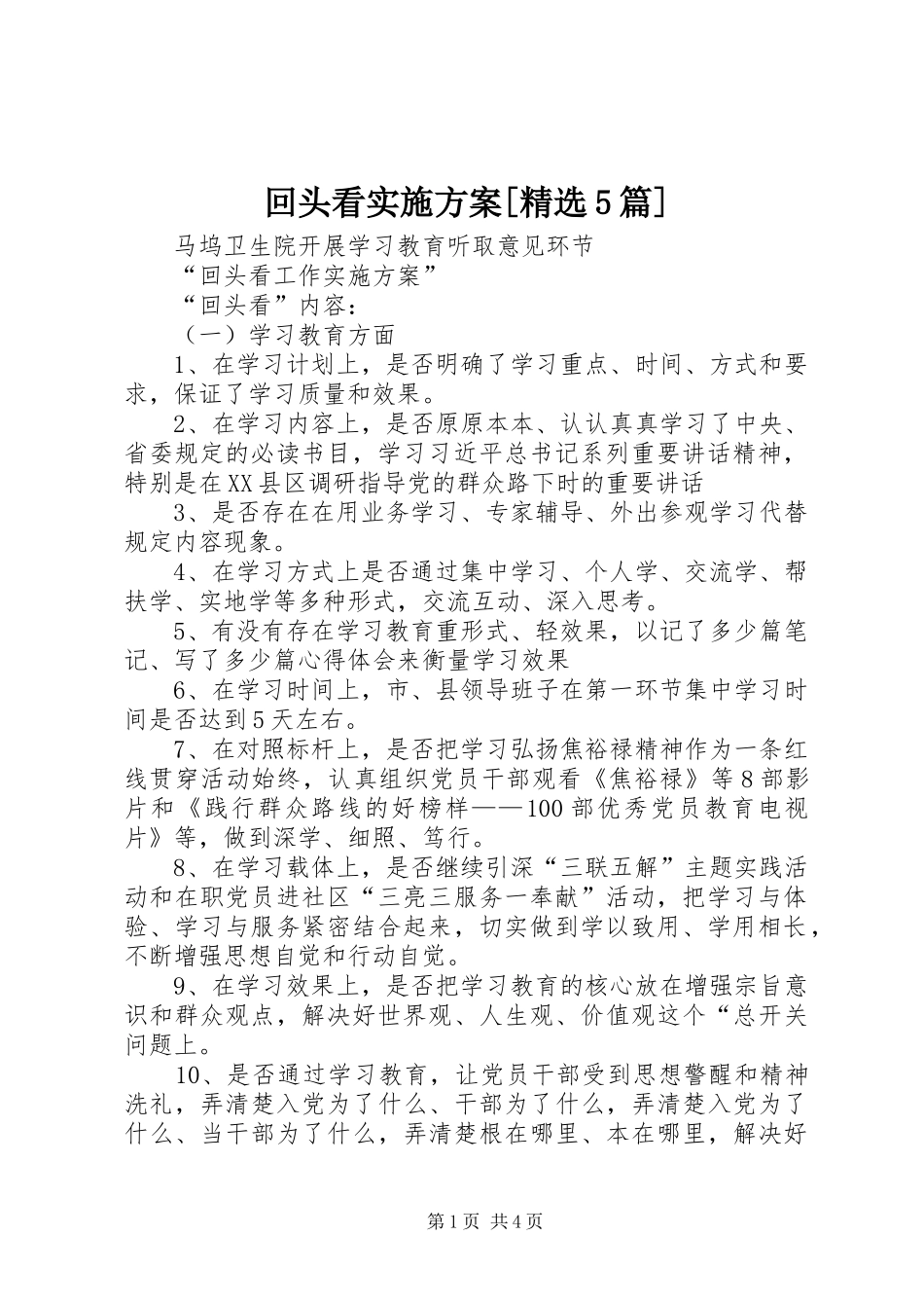 回头看方案[精选5篇] _第1页