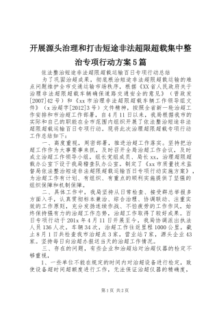 开展源头治理和打击短途非法超限超载集中整治专项行动实施方案5篇 
