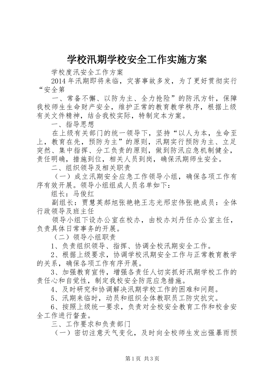 学校汛期学校安全工作方案 _第1页