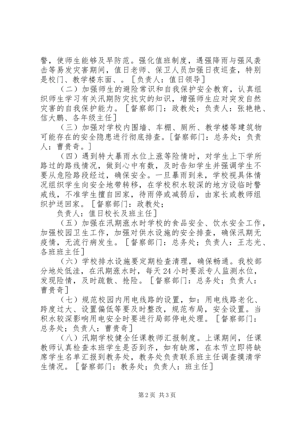 学校汛期学校安全工作方案 _第2页