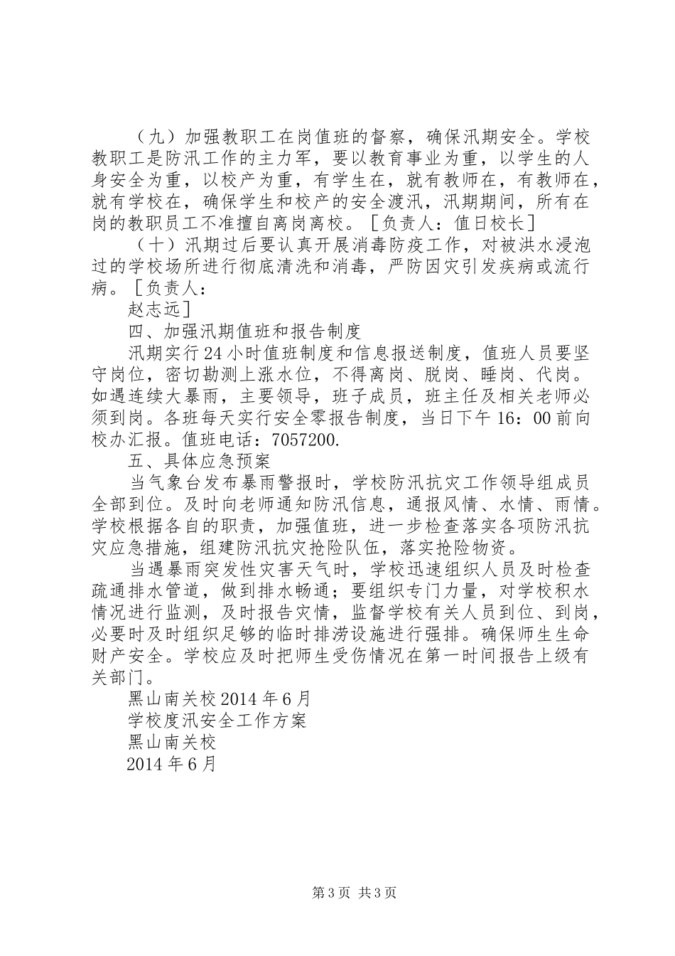 学校汛期学校安全工作方案 _第3页
