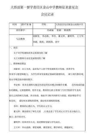 大悟县第一督学责任区金山中学教师征求意见会会议记录