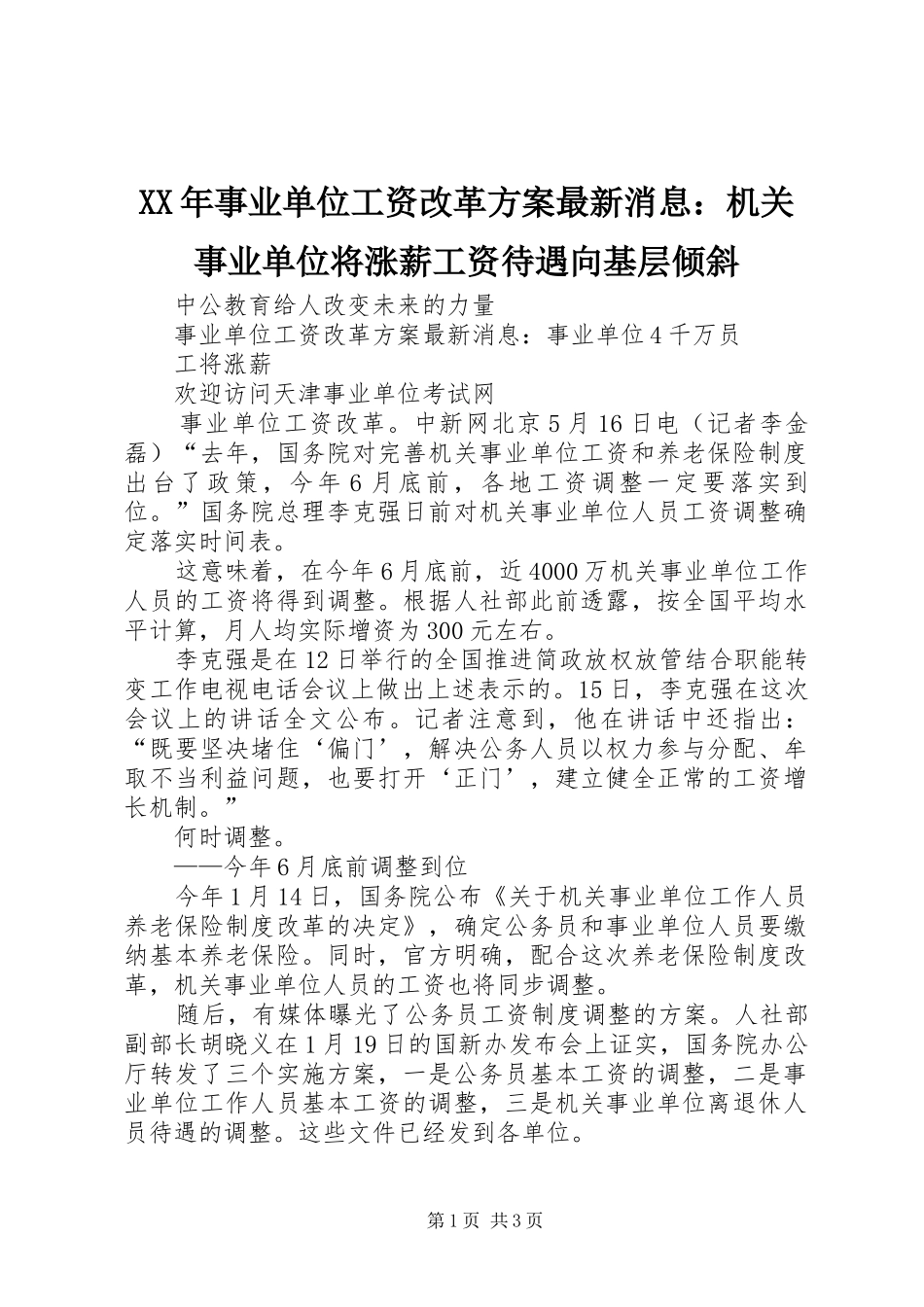 XX年事业单位工资改革实施方案最新消息：机关事业单位将涨薪工资待遇向基层倾斜 _第1页