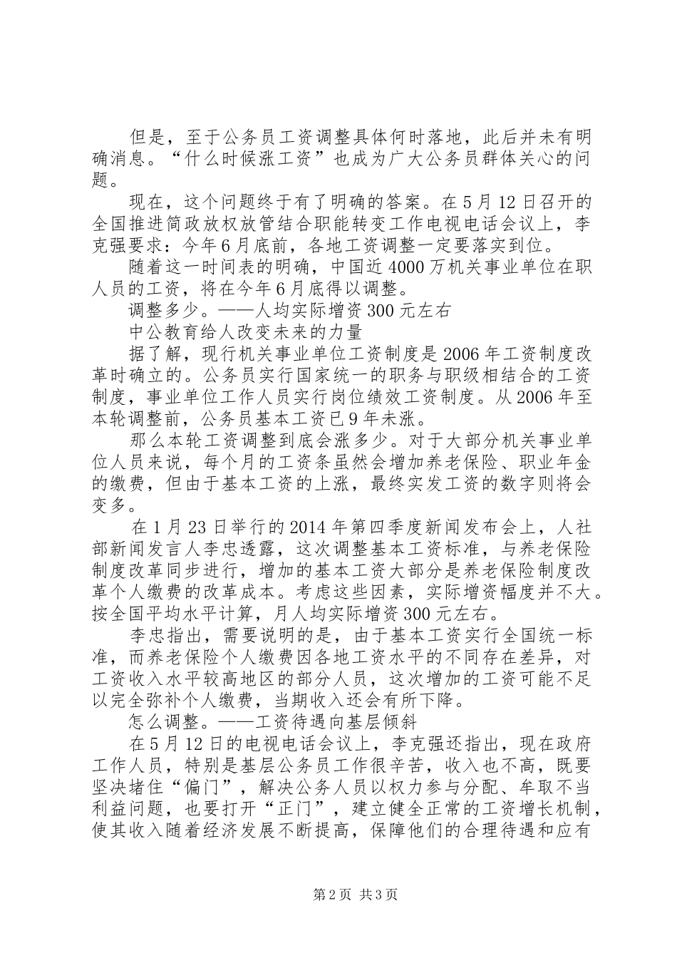 XX年事业单位工资改革实施方案最新消息：机关事业单位将涨薪工资待遇向基层倾斜 _第2页