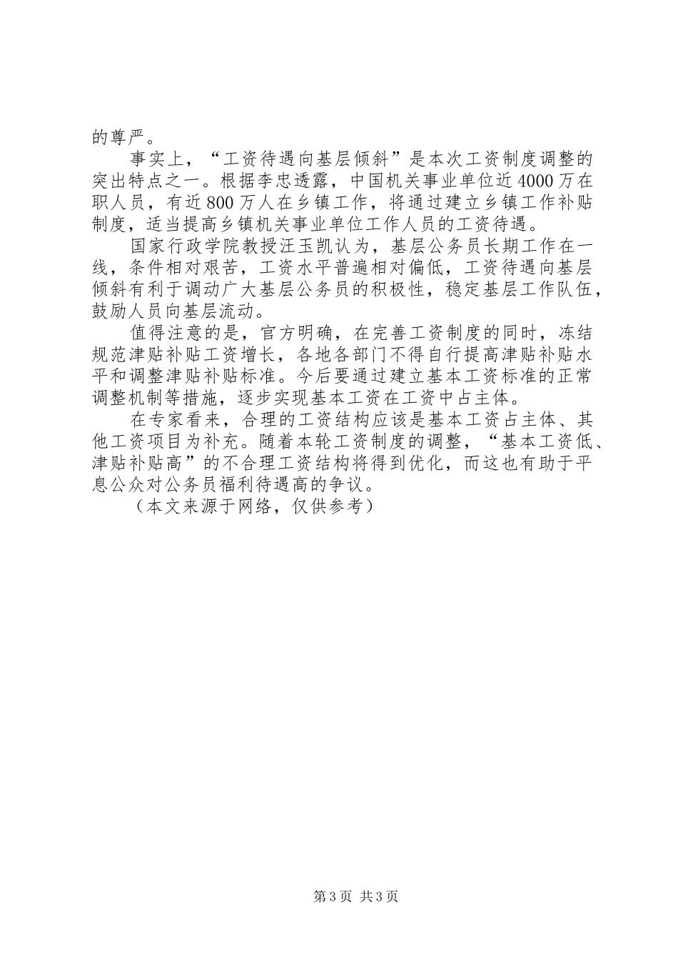 XX年事业单位工资改革实施方案最新消息：机关事业单位将涨薪工资待遇向基层倾斜 _第3页