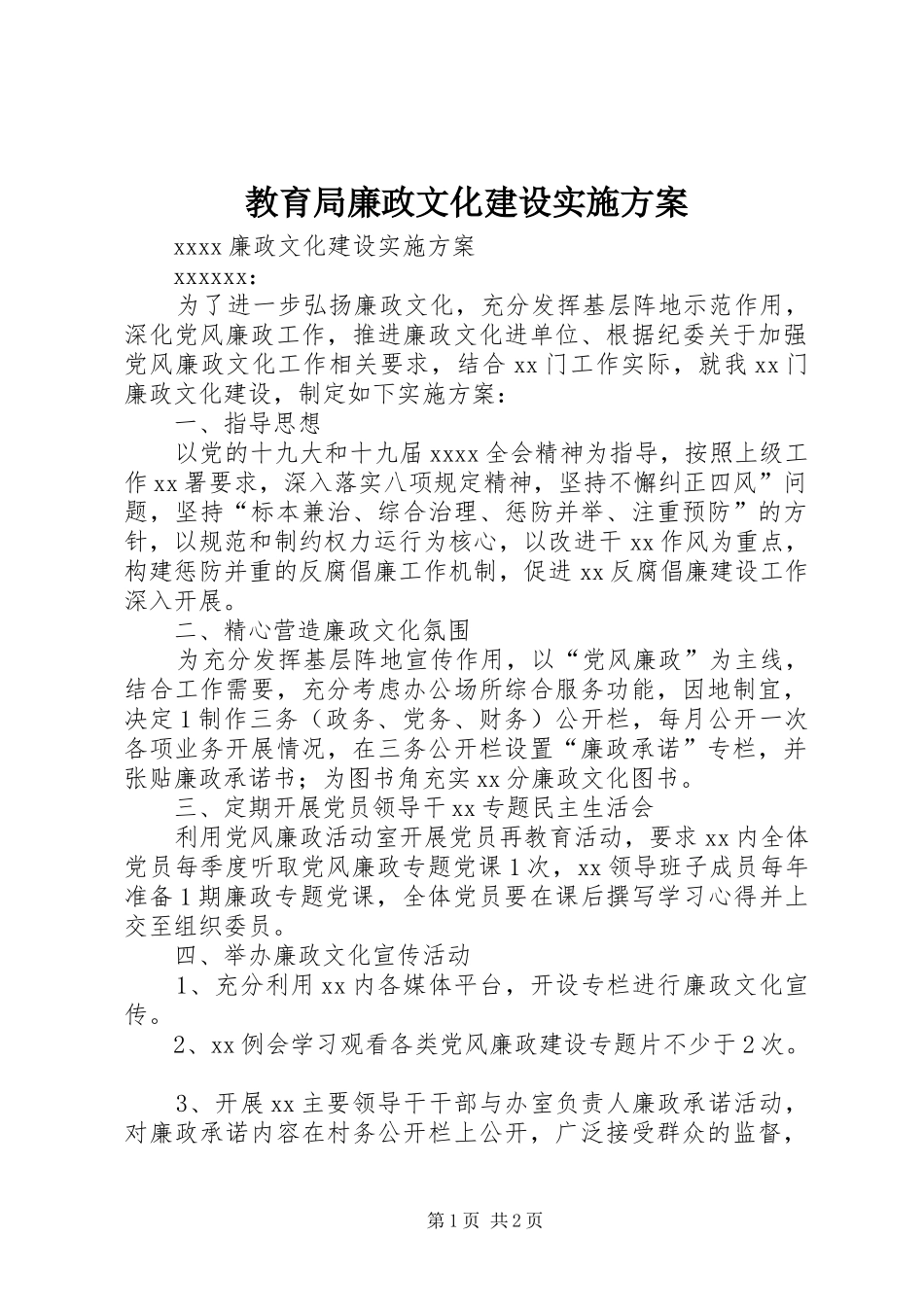 教育局廉政文化建设方案 _第1页