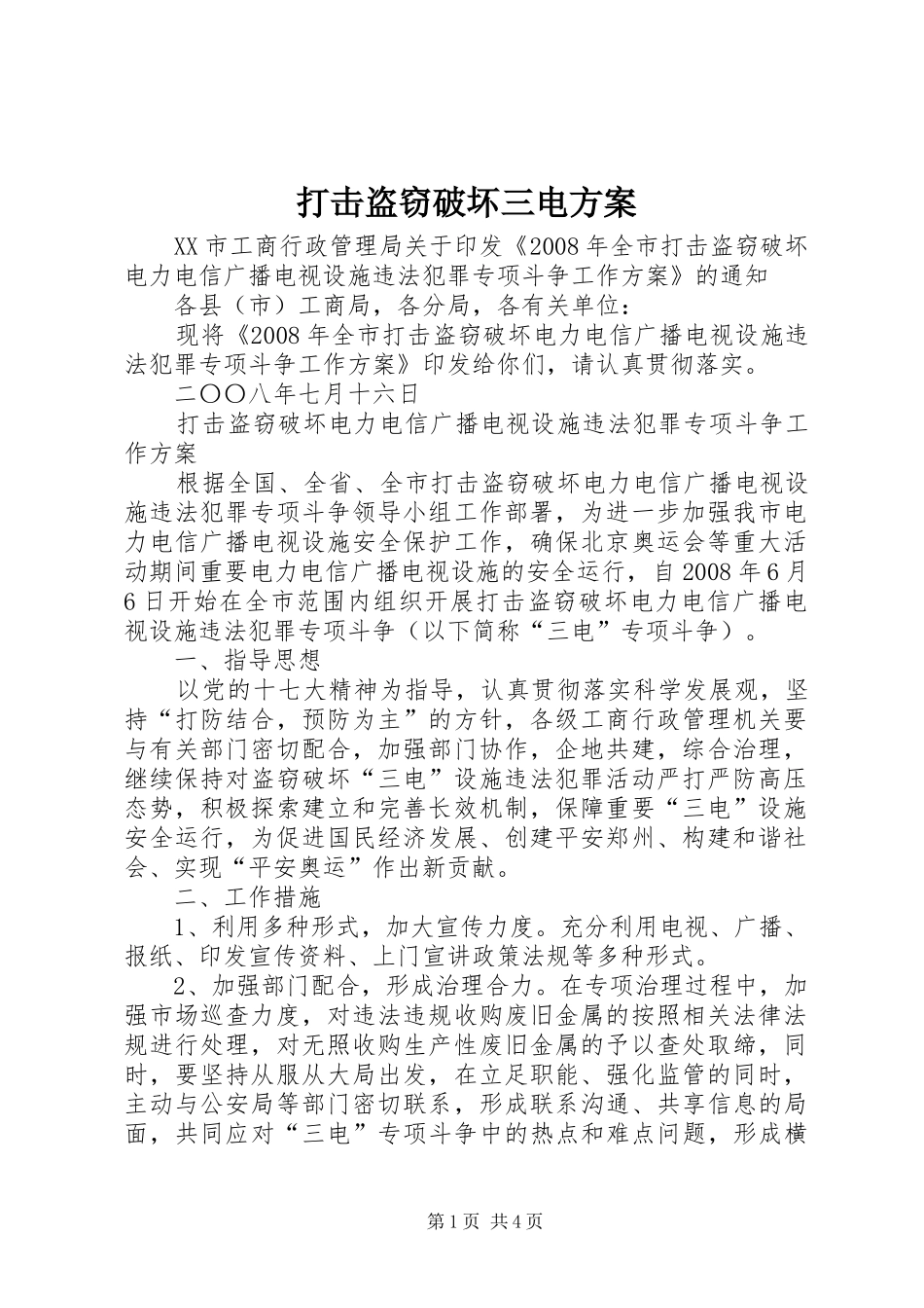 打击盗窃破坏三电实施方案 _第1页
