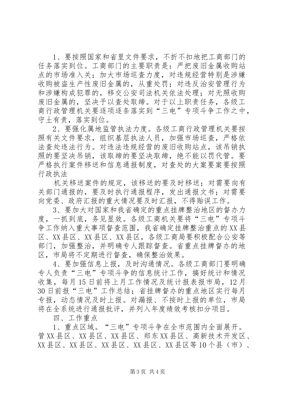 打击盗窃破坏三电实施方案 _第3页