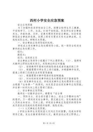 西村小学安全应急处置预案 