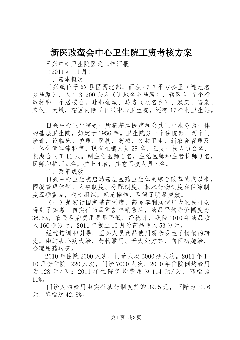 新医改蛮会中心卫生院工资考核实施方案 _第1页