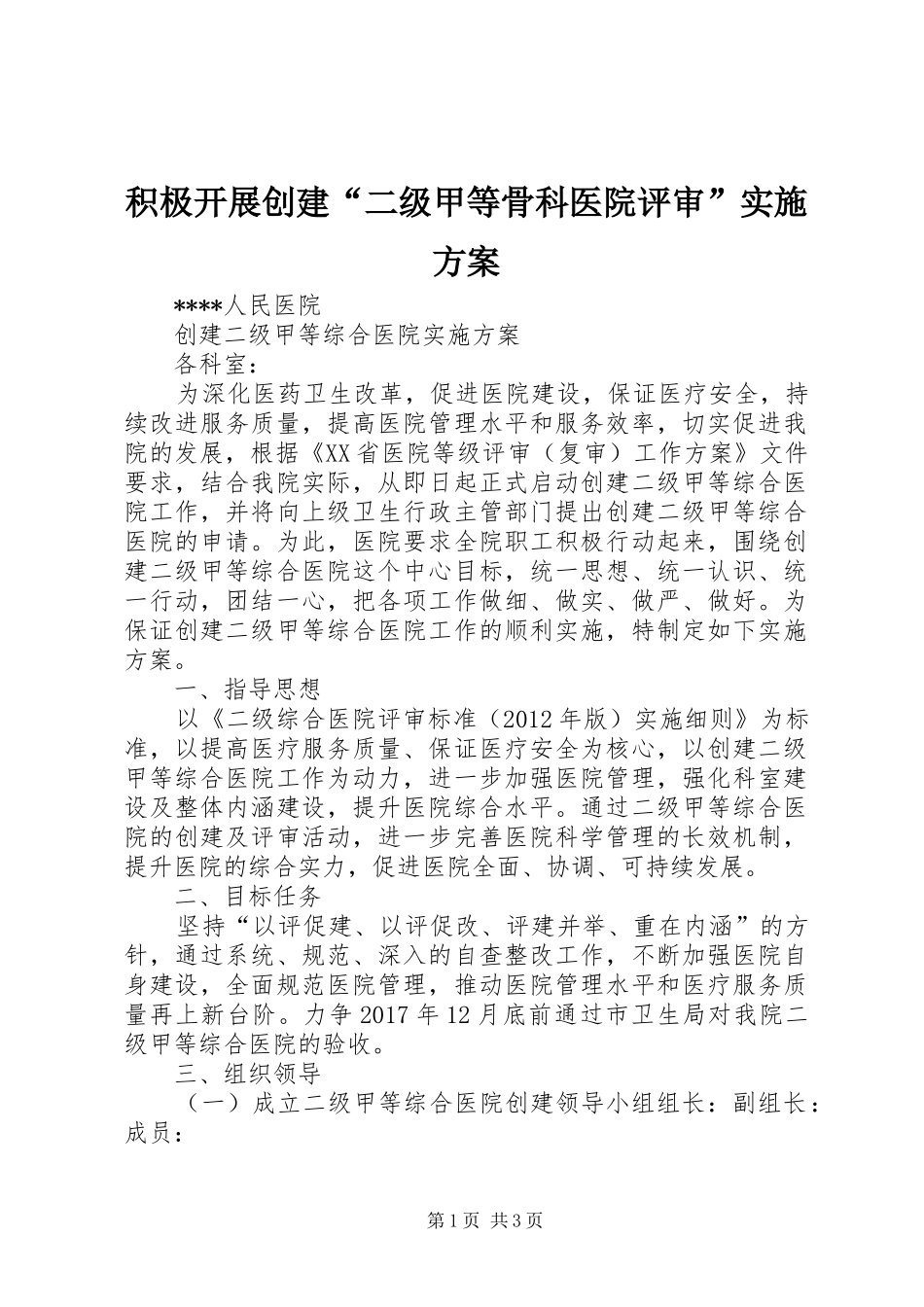 积极开展创建“二级甲等骨科医院评审”方案 _第1页