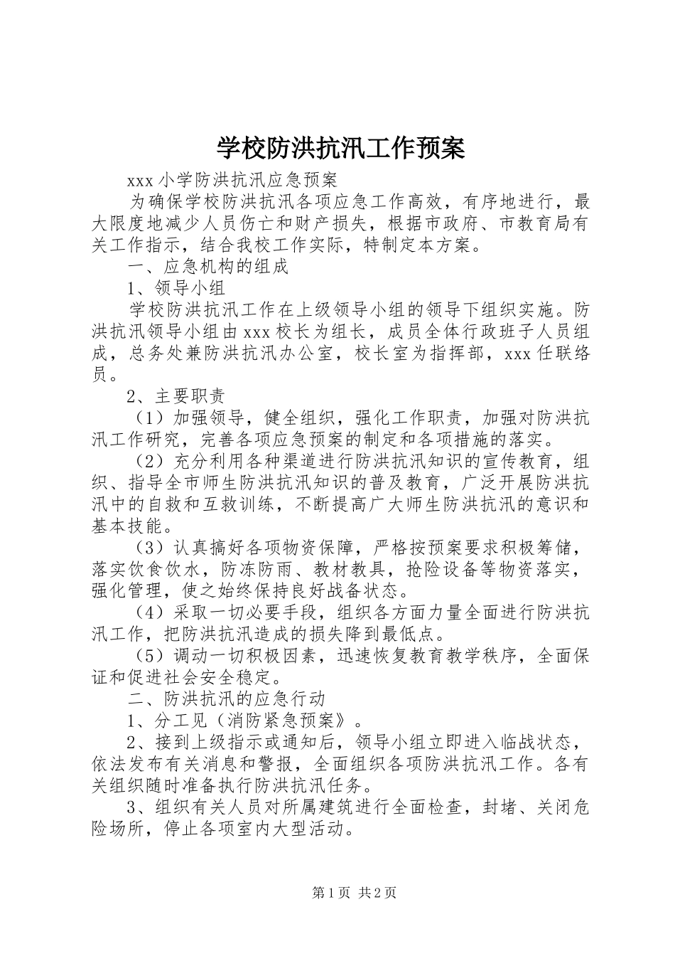 学校防洪抗汛工作应急预案 _第1页