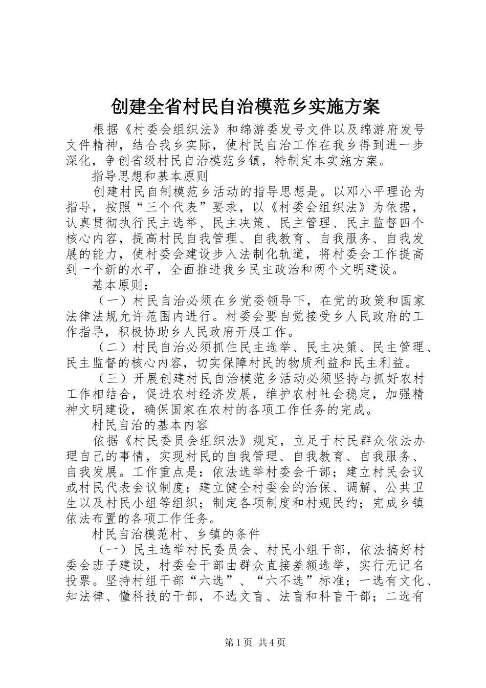 创建全省村民自治模范乡方案 _第1页