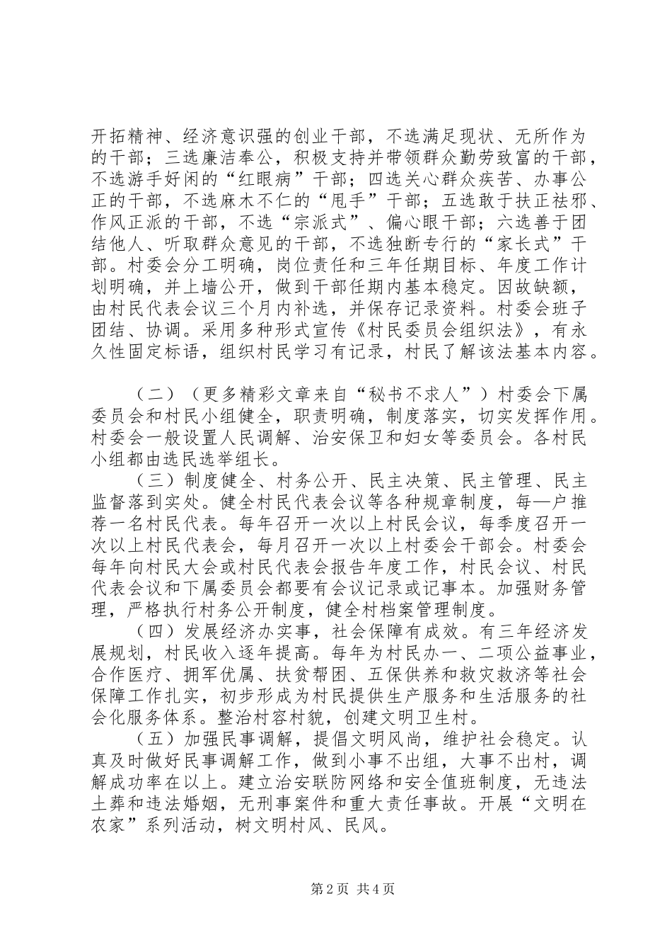 创建全省村民自治模范乡方案 _第2页