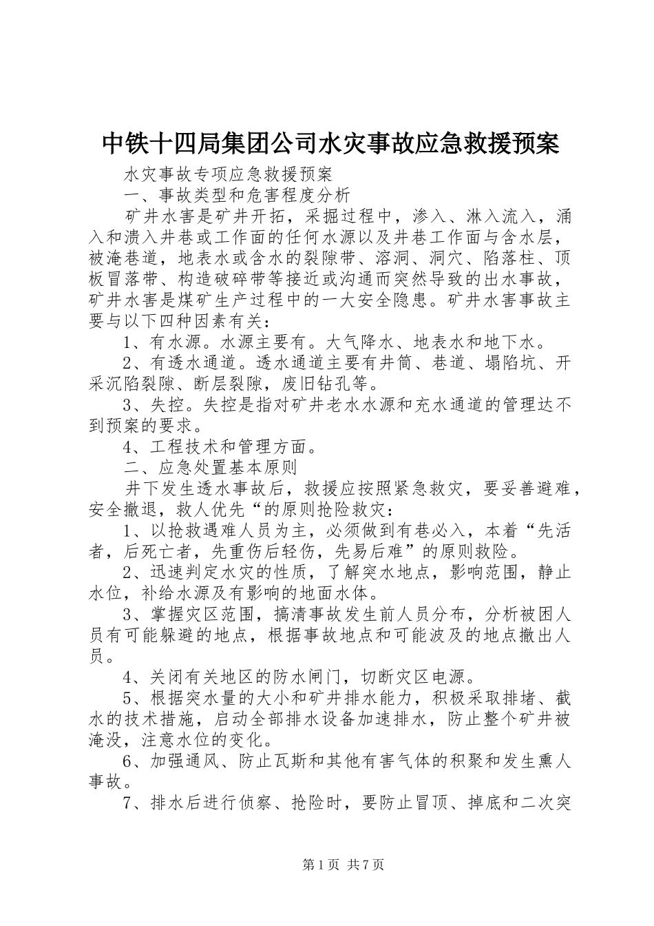 中铁十四局集团公司水灾事故应急救援预案 _第1页