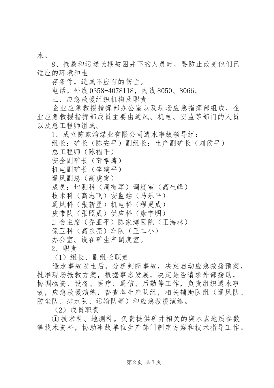 中铁十四局集团公司水灾事故应急救援预案 _第2页