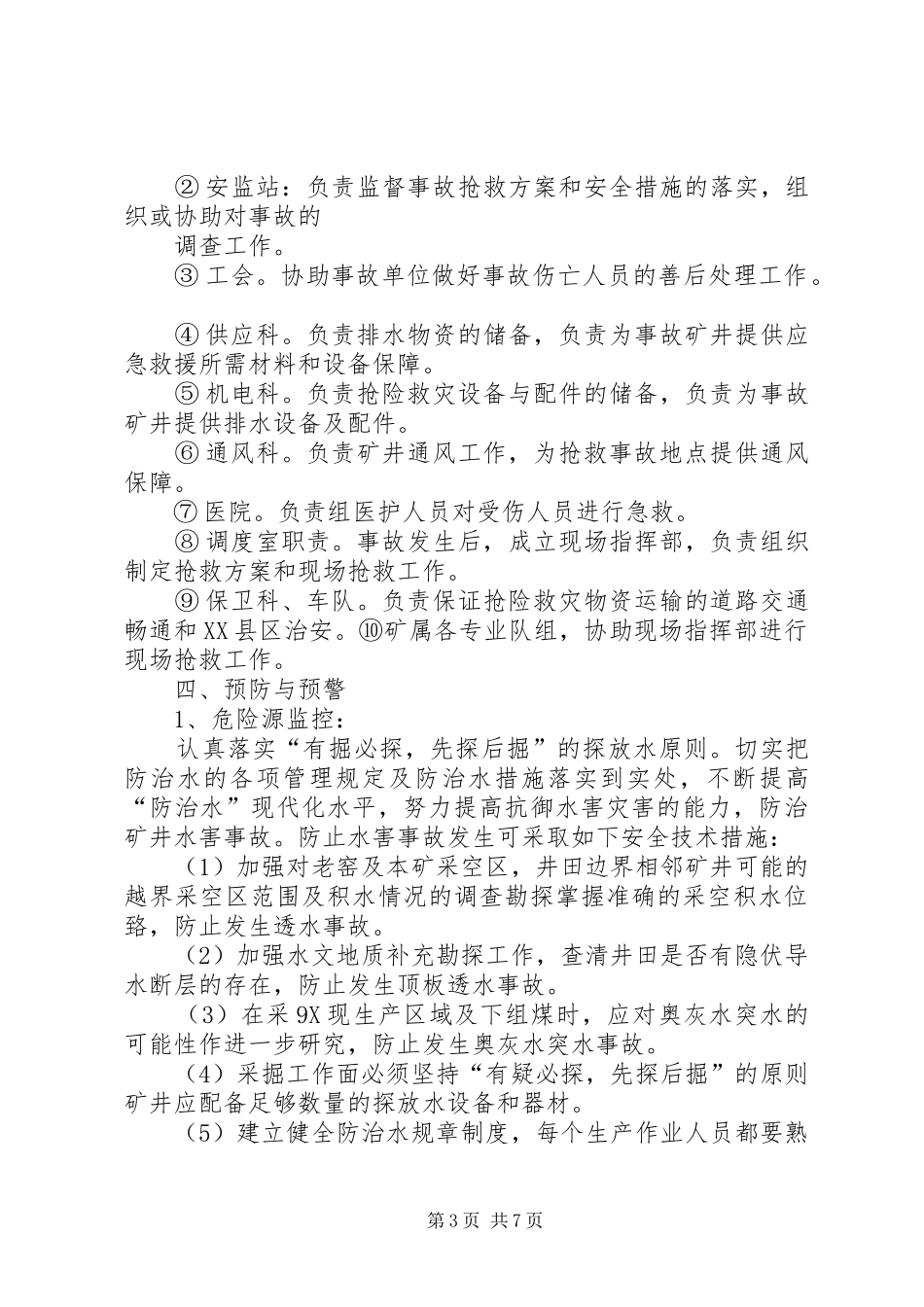 中铁十四局集团公司水灾事故应急救援预案 _第3页