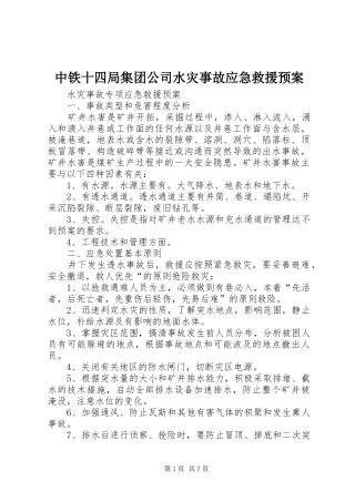 中铁十四局集团公司水灾事故应急救援预案 