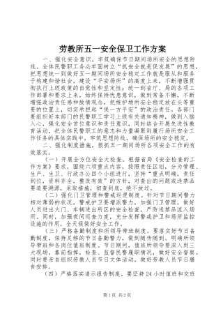 劳教所五一安全保卫工作实施方案 