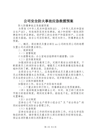 公司安全防火事故应急救援预案 