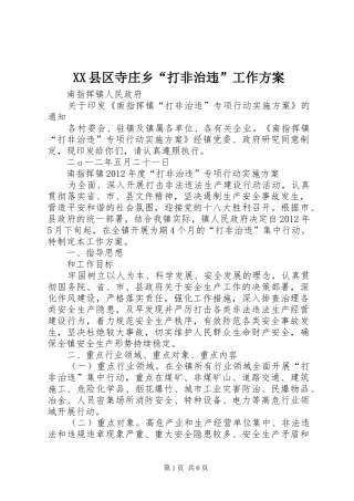XX县区寺庄乡“打非治违”工作实施方案 