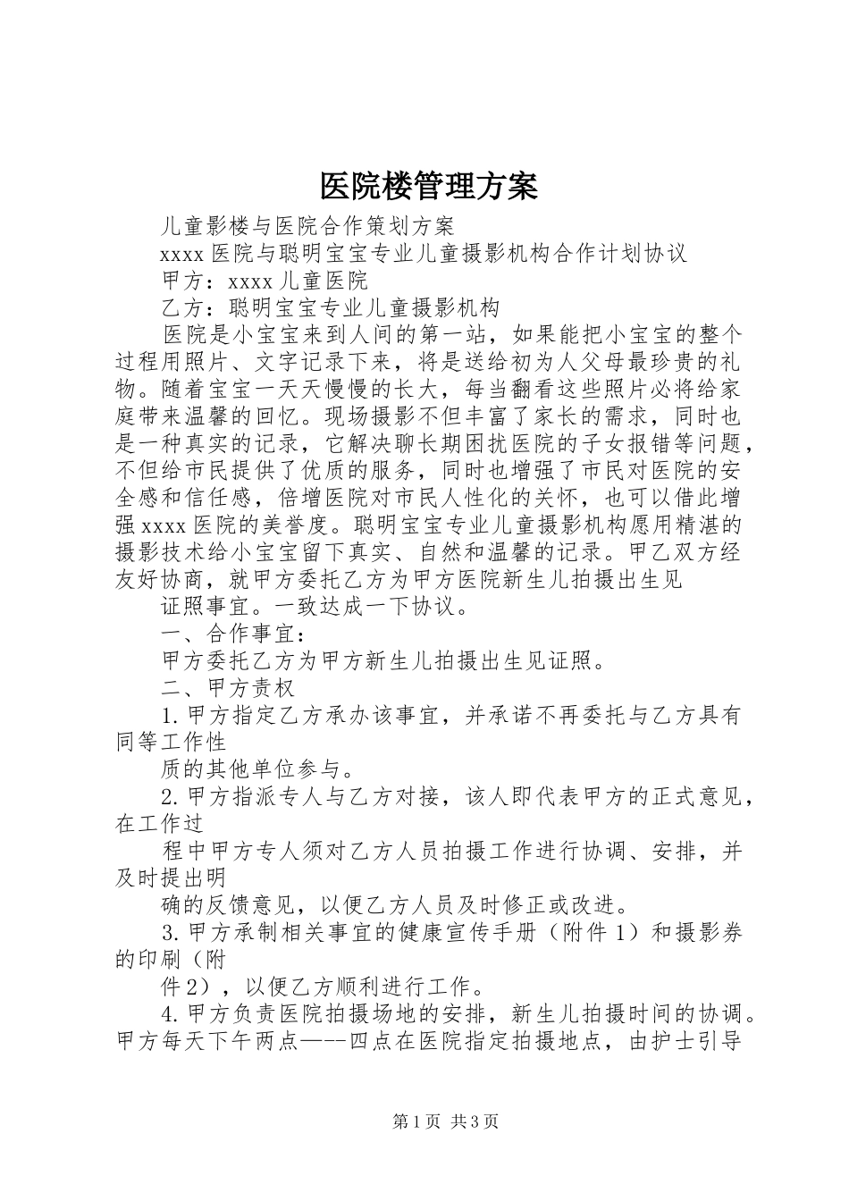 医院楼管理实施方案 _第1页