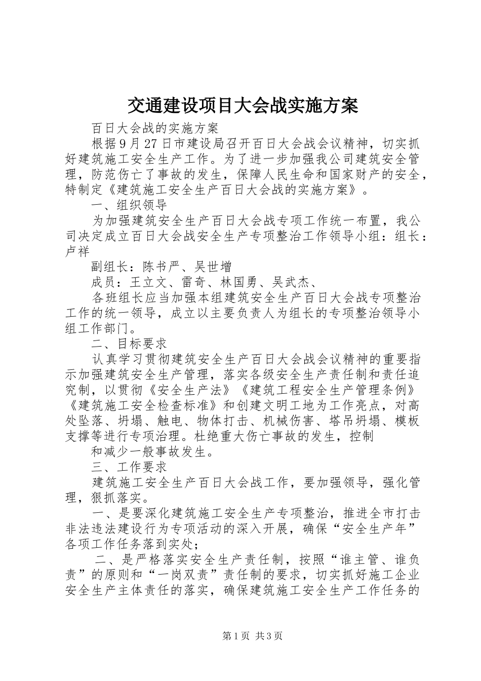 交通建设项目大会战方案 _第1页