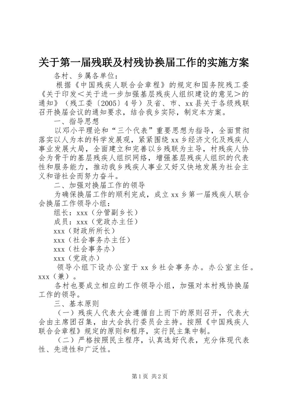 关于第一届残联及村残协换届工作的方案 _第1页