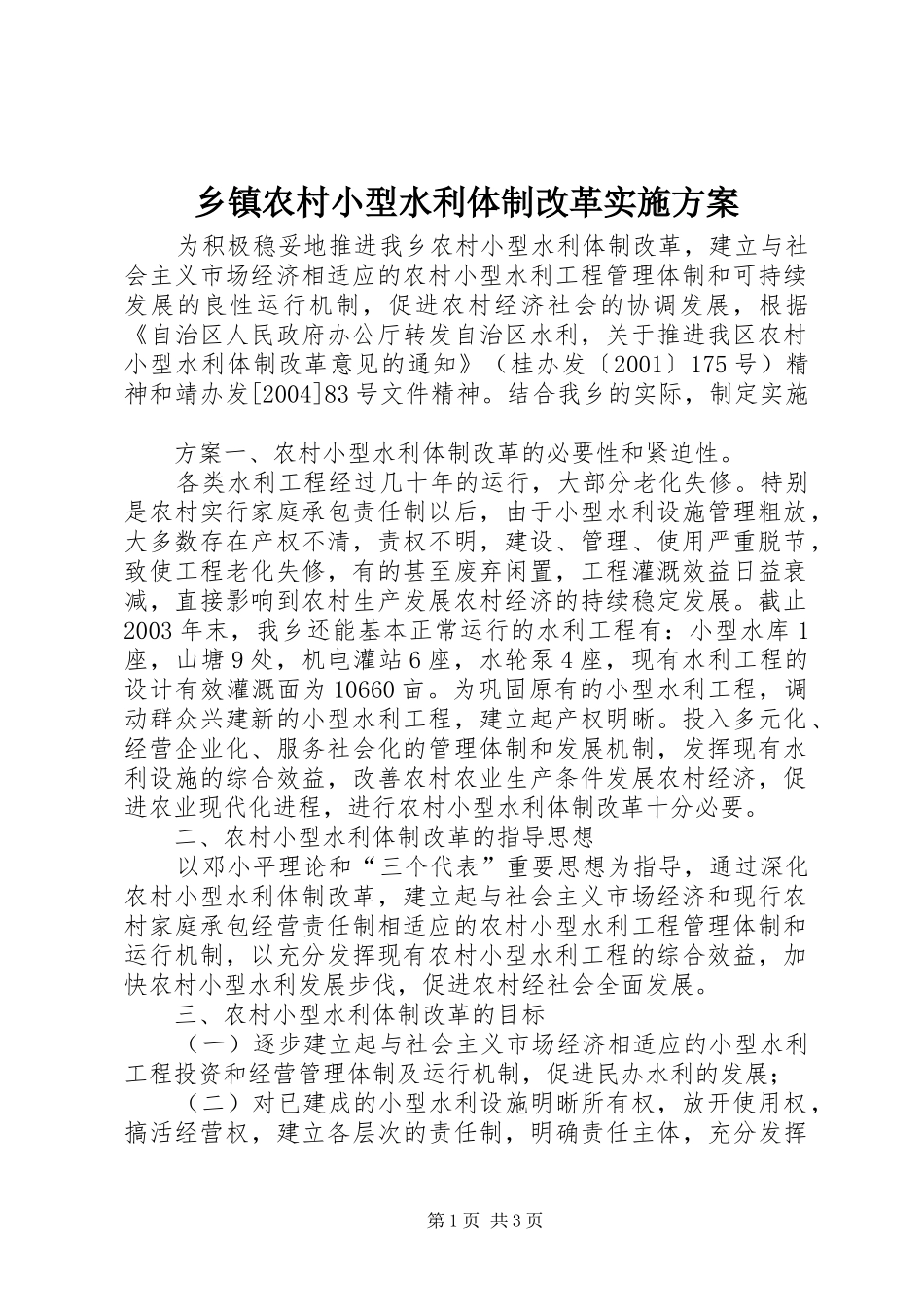 乡镇农村小型水利体制改革方案 _第1页