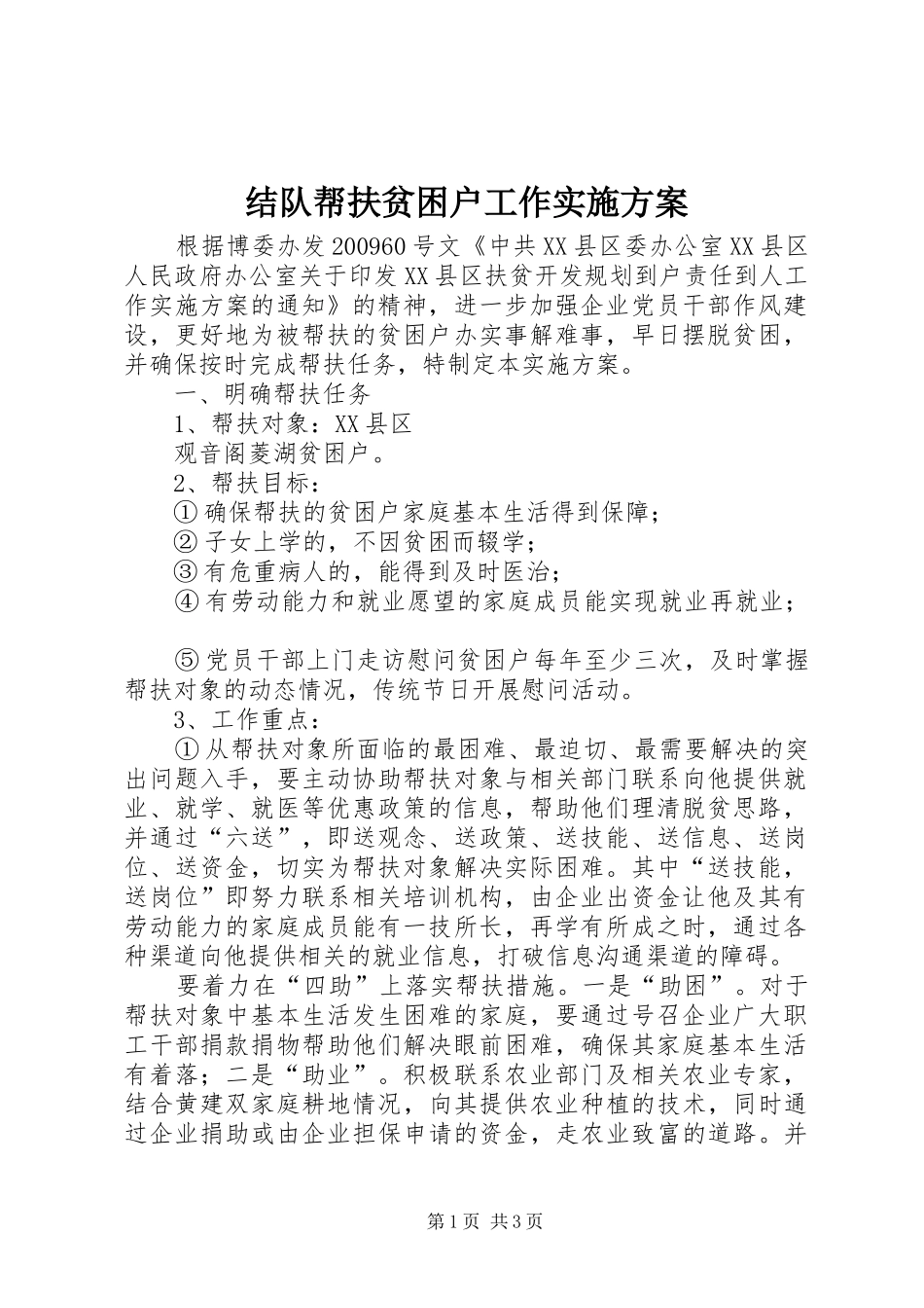 结队帮扶贫困户工作方案 _第1页