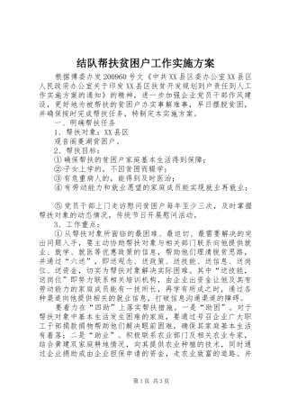 结队帮扶贫困户工作方案 