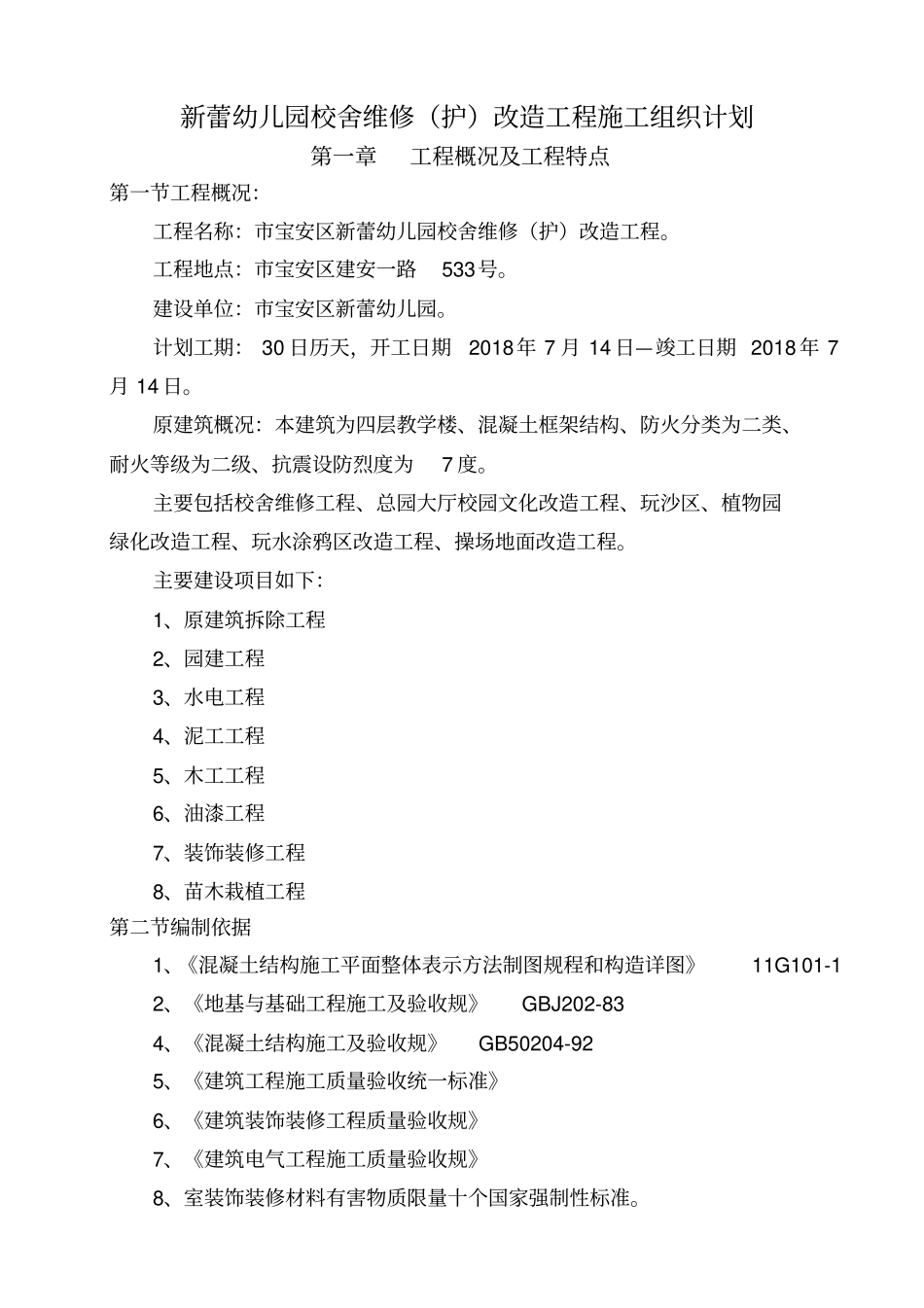 (完成)幼儿园改造工程施工设计方案_第3页