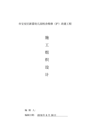 (完成)幼儿园改造工程施工设计方案