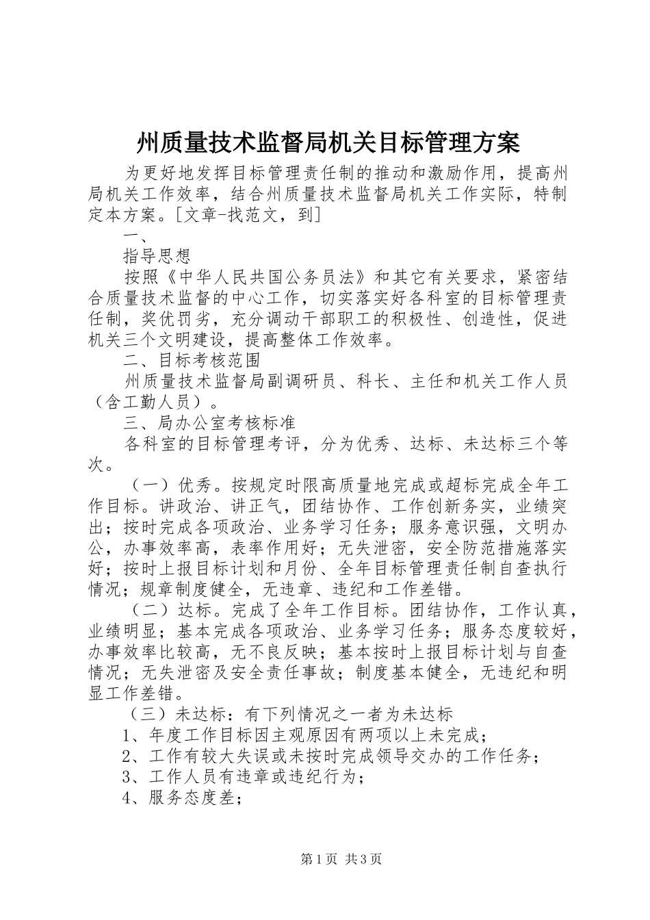 州质量技术监督局机关目标管理实施方案 _第1页