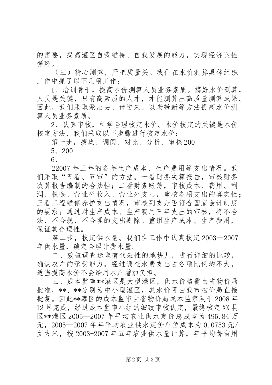 XX县区水价改革实施方案XX县区 _第2页