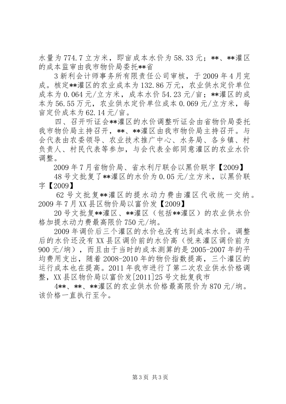 XX县区水价改革实施方案XX县区 _第3页