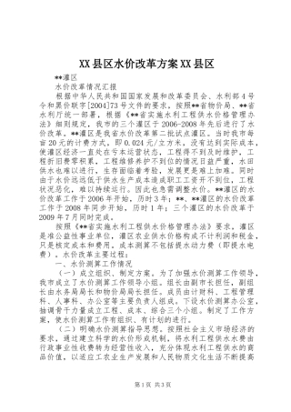 XX县区水价改革实施方案XX县区 