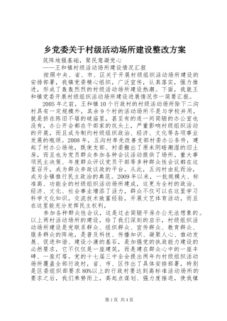乡党委关于村级活动场所建设整改实施方案 
