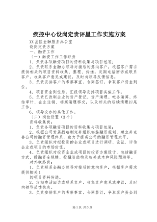 疾控中心设岗定责评星工作方案 