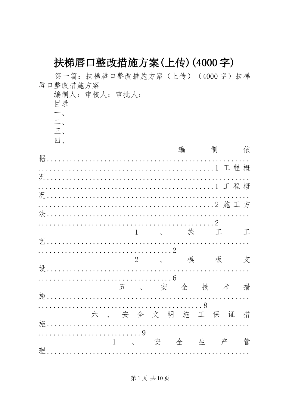 扶梯唇口整改措施实施方案(上传)(4000字)_第1页