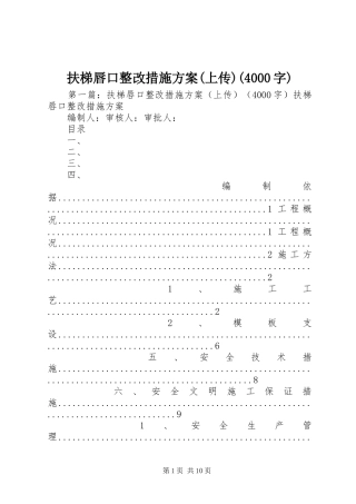 扶梯唇口整改措施实施方案(上传)(4000字)