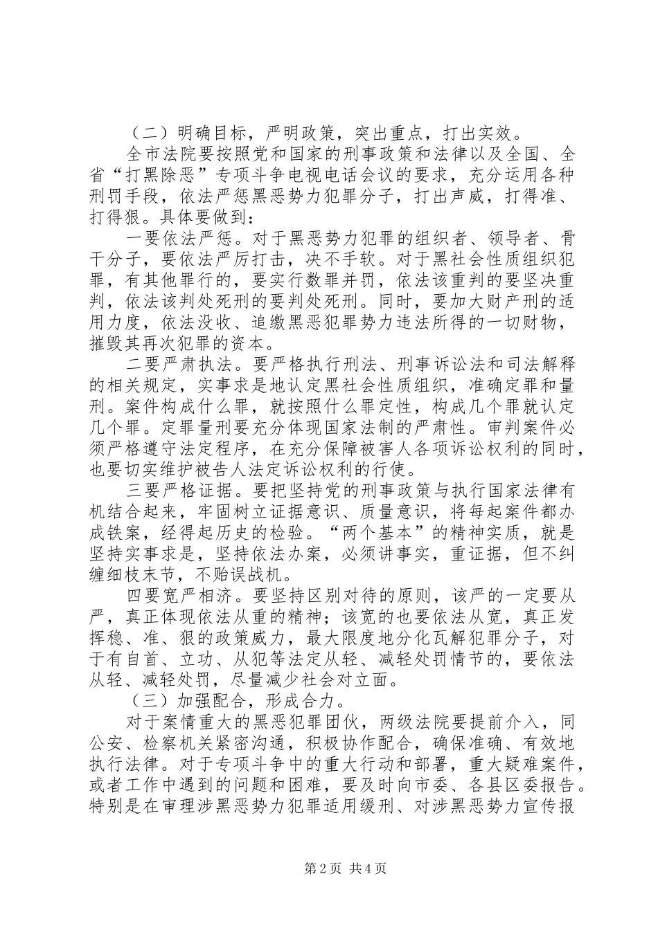 市打黑除恶专项斗争活动方案 _第2页