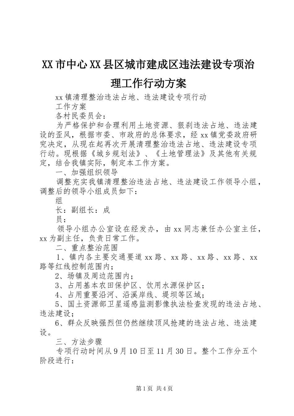 XX市中心XX县区城市建成区违法建设专项治理工作行动实施方案 _第1页