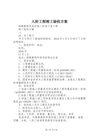 人防工程竣工验收实施方案 