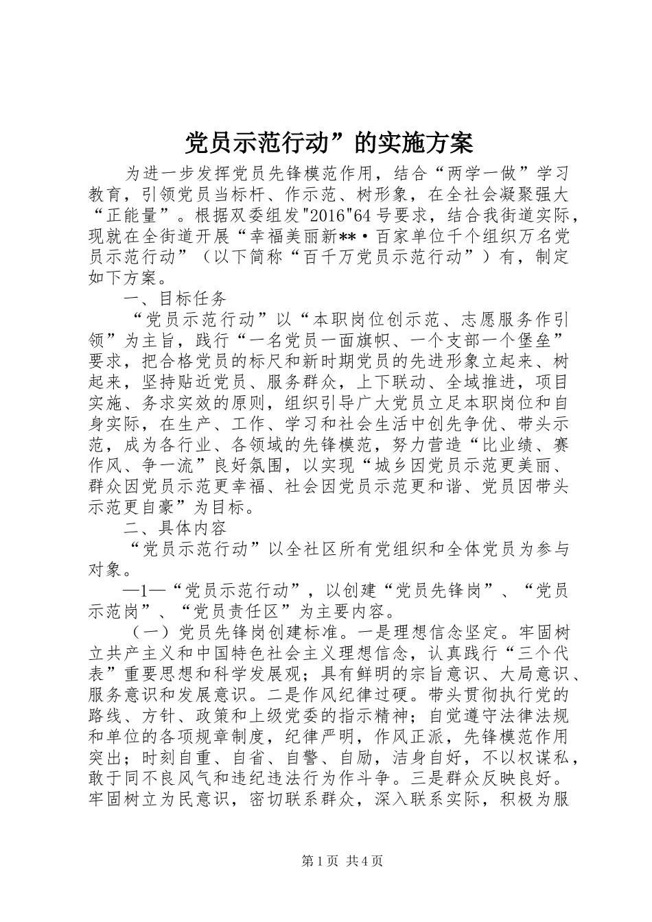 党员示范行动”的方案 _第1页