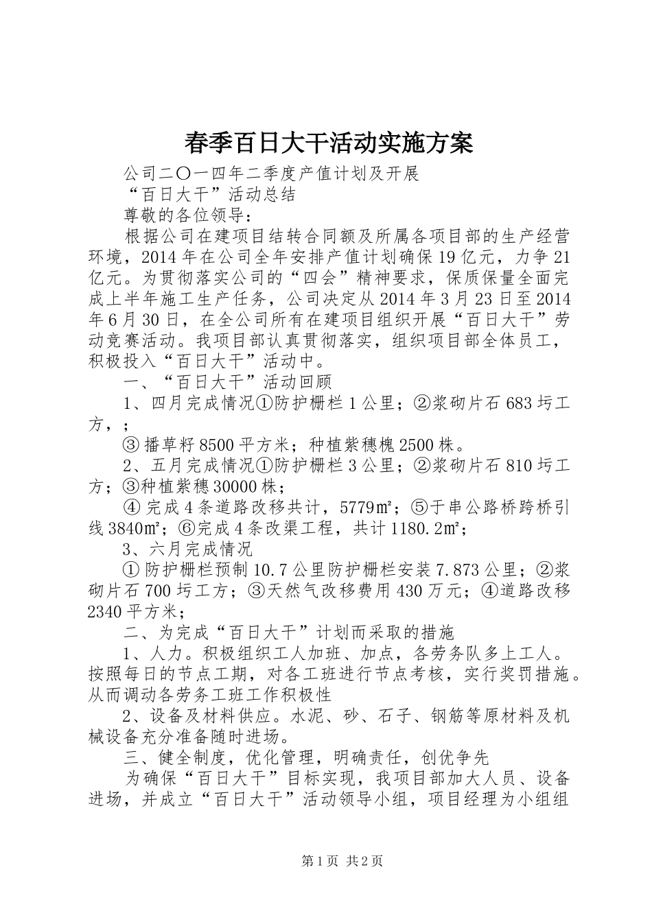 春季百日大干活动方案 _第1页