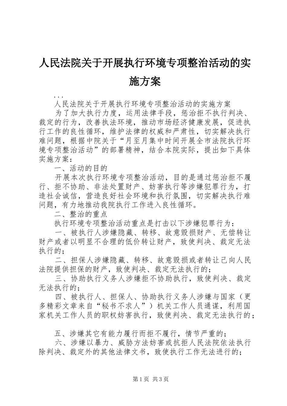 人民法院关于开展执行环境专项整治活动的方案 _第1页