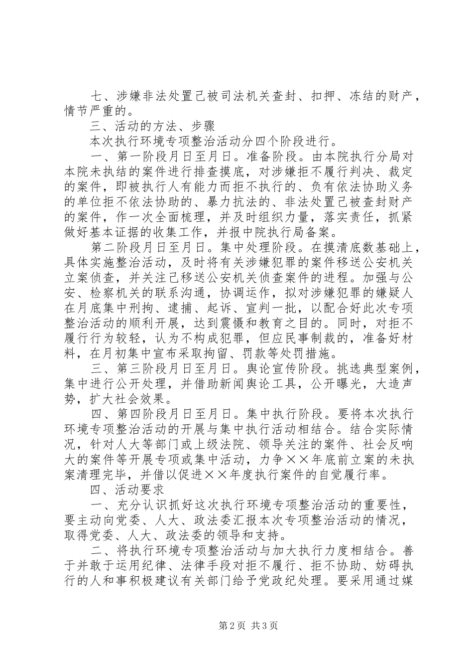 人民法院关于开展执行环境专项整治活动的方案 _第2页